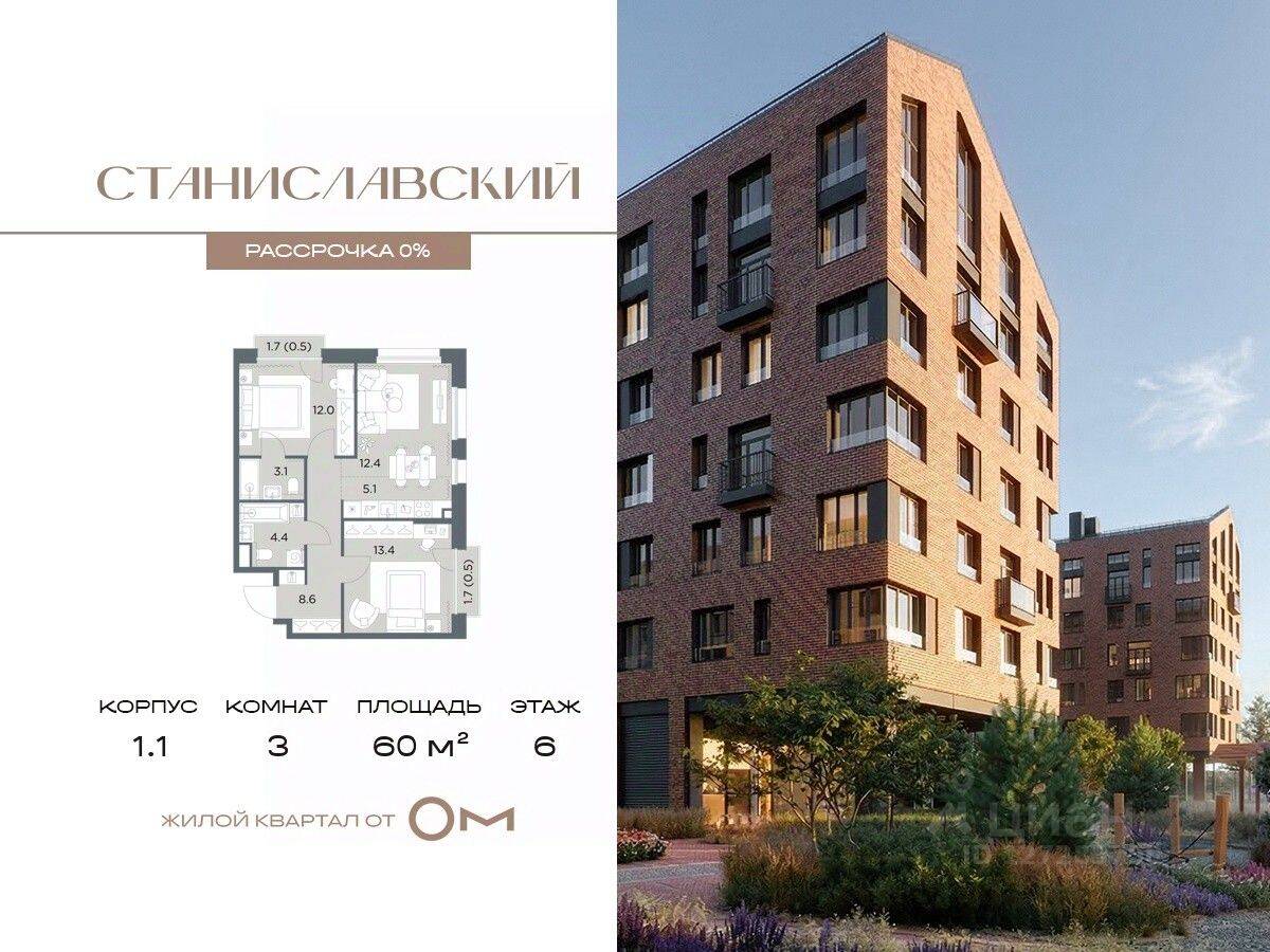 3-комн. квартира, 60 м², в ЖК «Станиславский»