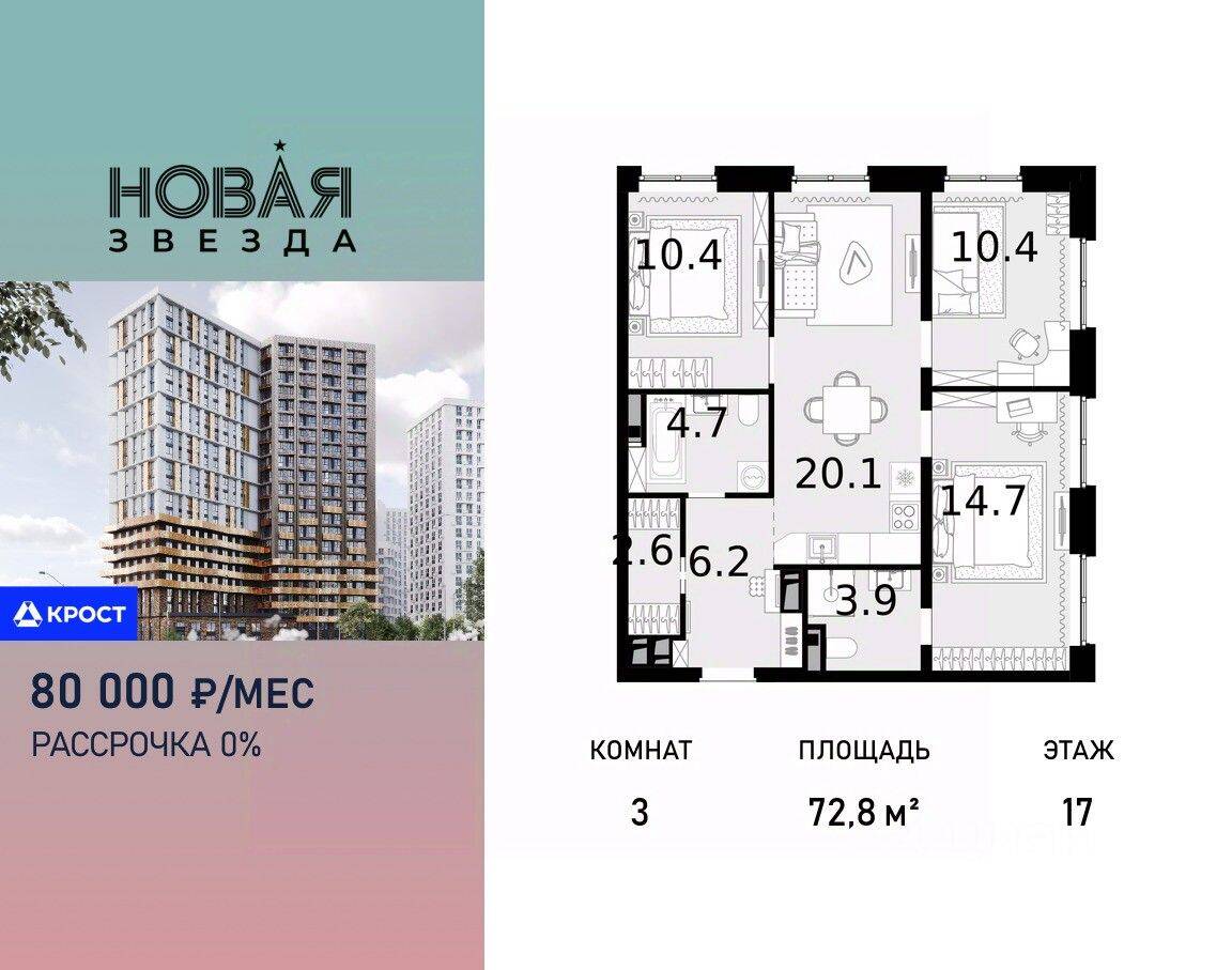 3-комн. квартира, 72,8 м², в ЖК «Новая Звезда» (Газопровод)