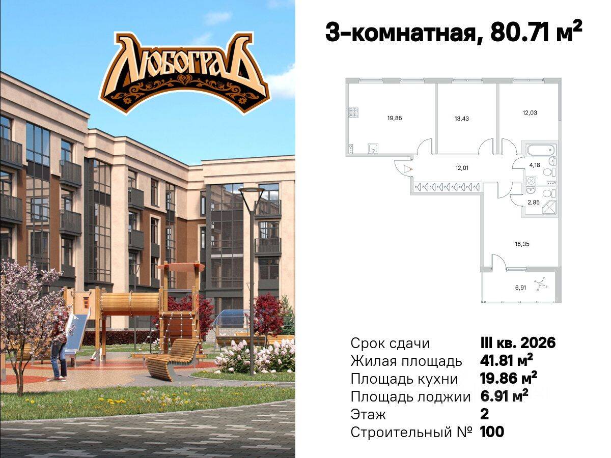 3-комн. квартира, 80,71 м², в Малоэтажный ЖК Любоград
