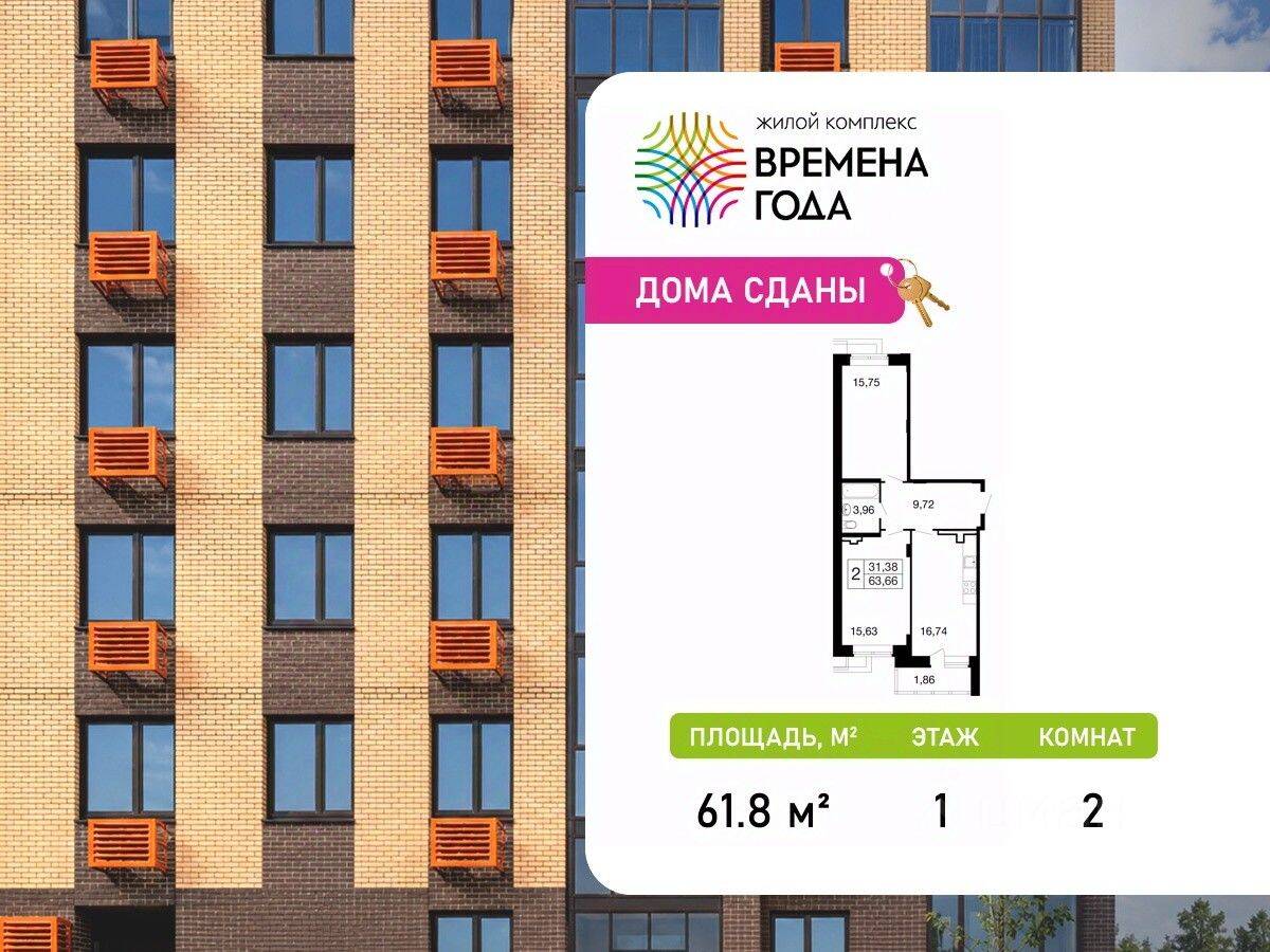 2-комн. квартира, 61,8 м², в ЖК «Времена года»
