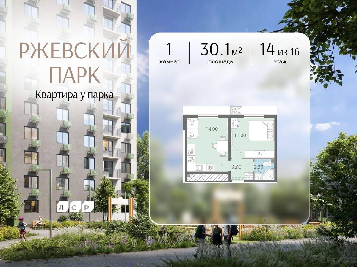 1-комн. квартира, 30,1 м², в ЖК ЛСР. Ржевский парк
