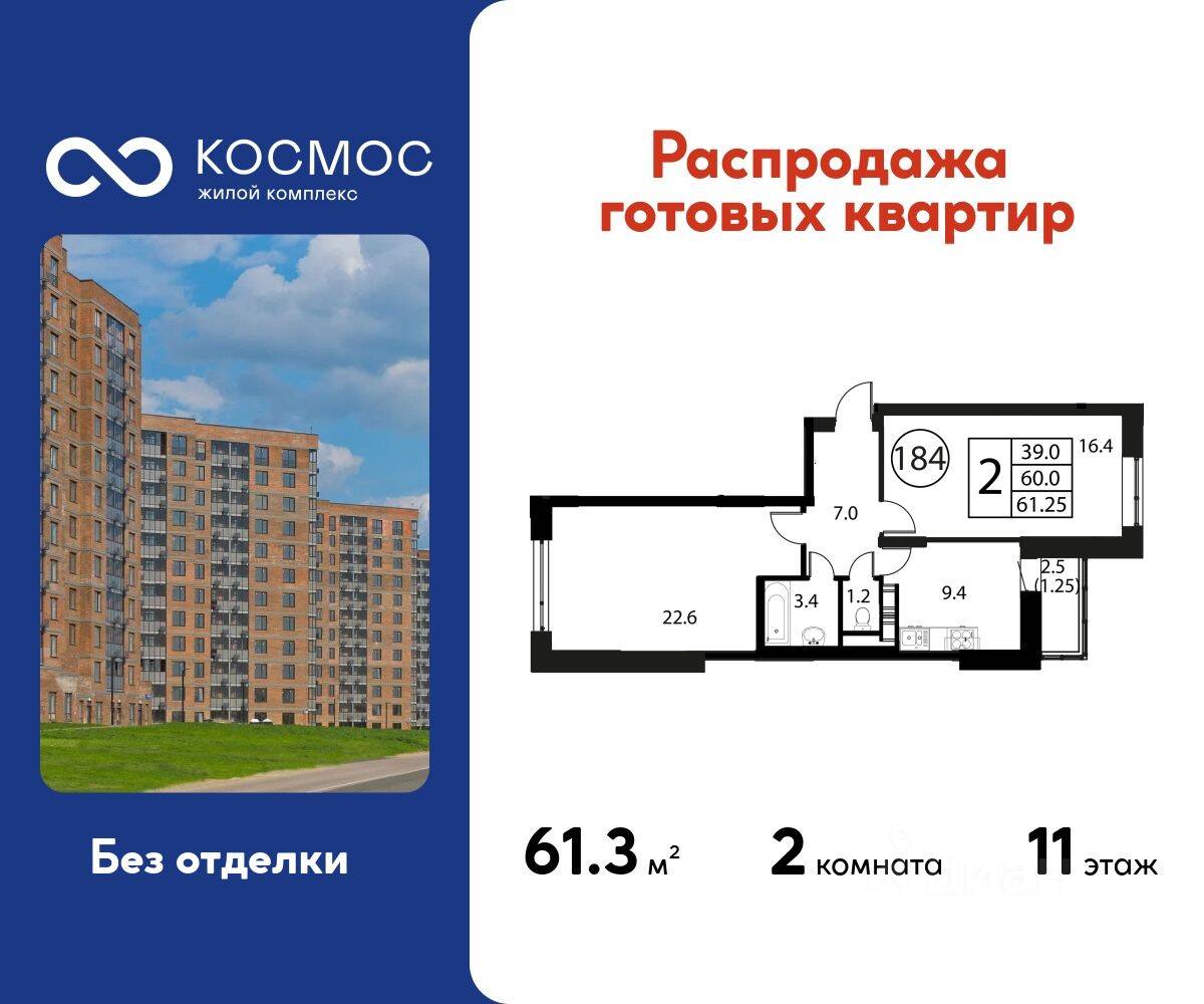 2-комн. квартира, 61,25 м², в ЖК Космос