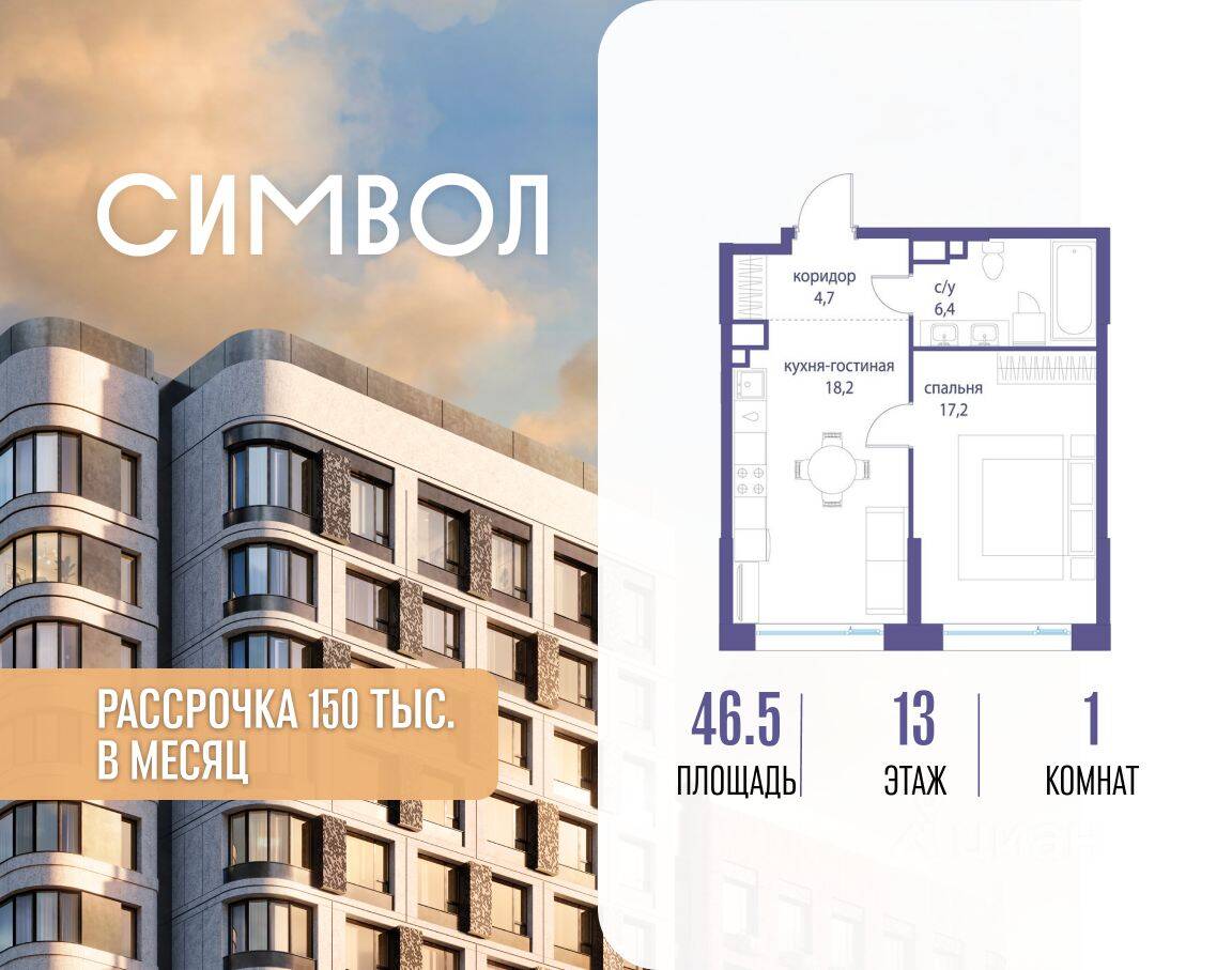 1-комн. квартира, 46,5 м², в ЖК Символ
