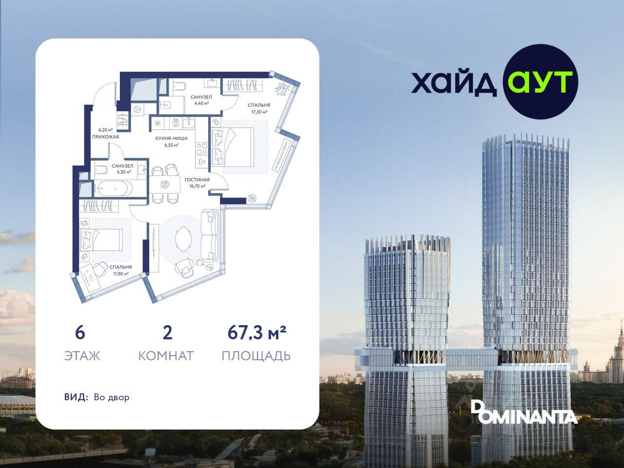 2-комн. квартира, 67,3 м², в ЖК hideOUT