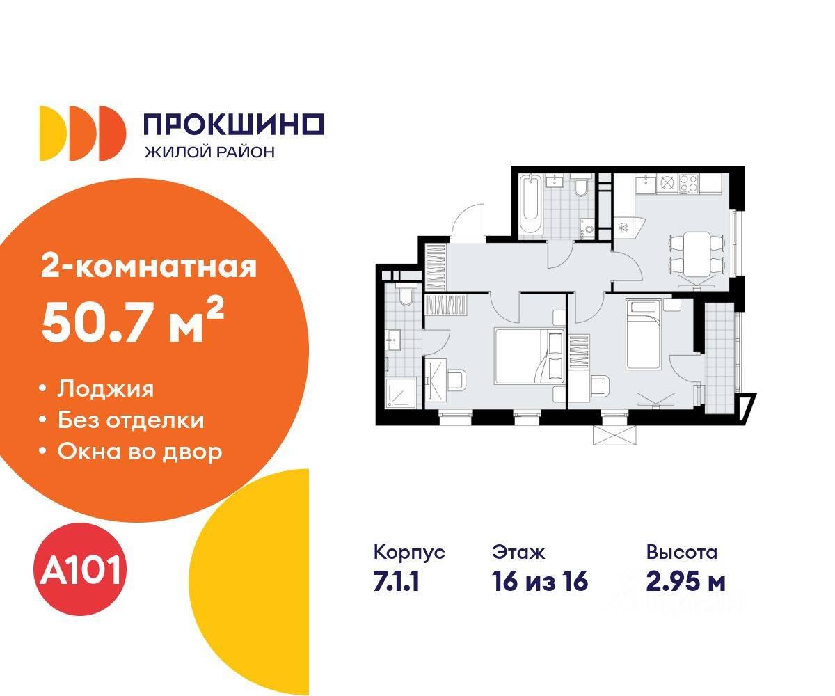 2-комн. квартира, 50,7 м², в ЖК Прокшино