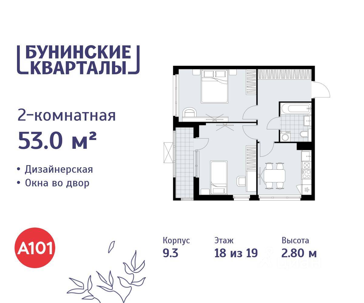2-комн. квартира, 53 м², в ЖК «Бунинские кварталы»