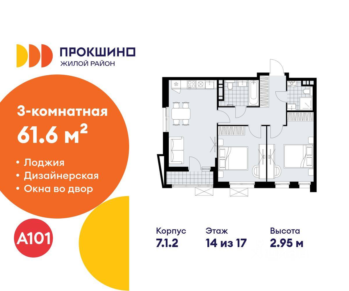 3-комн. квартира, 61,6 м², в ЖК Прокшино