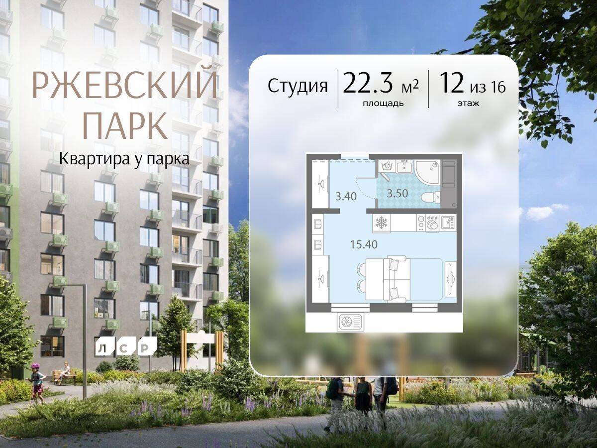 Квартира-студия, 22,3 м², в ЖК ЛСР. Ржевский парк