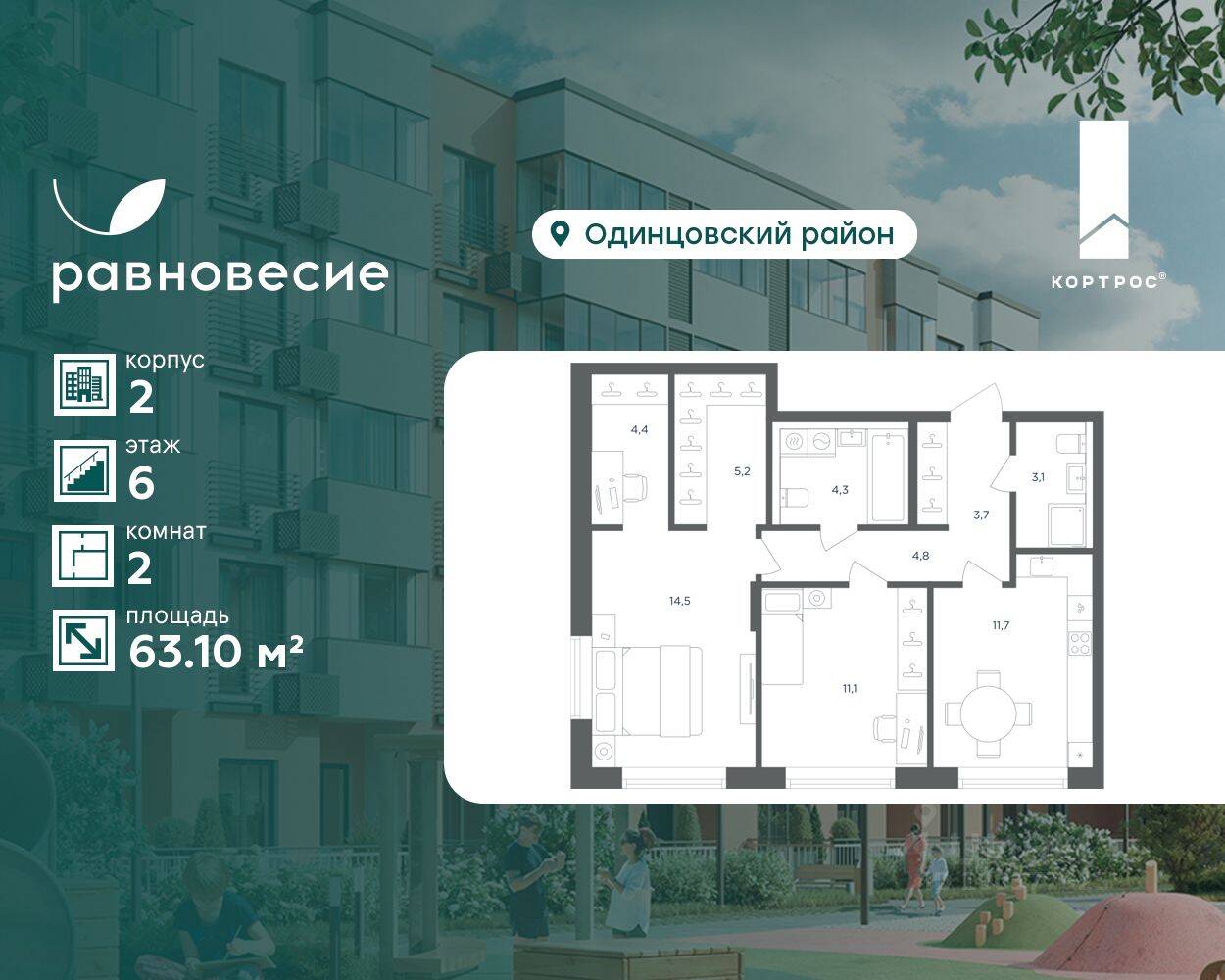 2-комн. квартира, 63,1 м², в МФК Равновесие