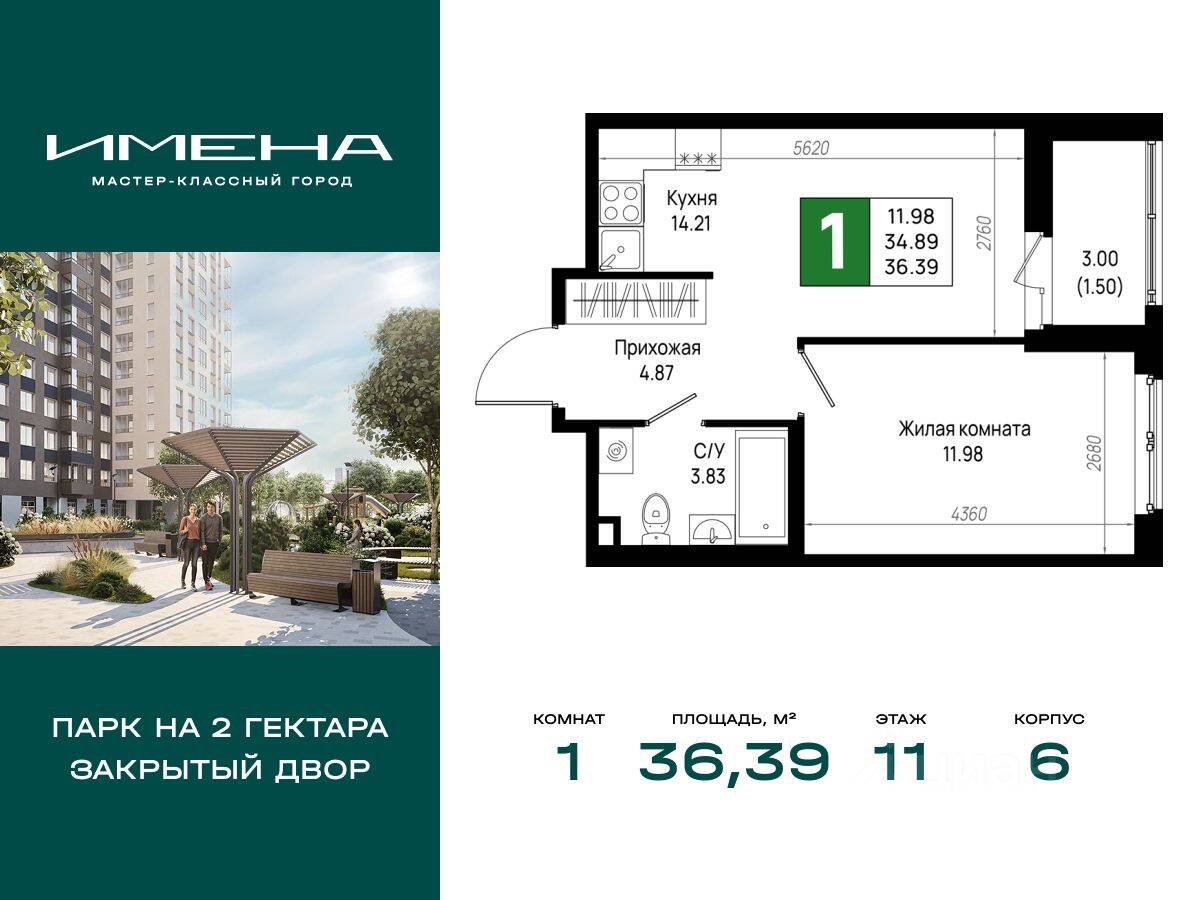 1-комн. квартира, 36,39 м², в ЖК «Имена»
