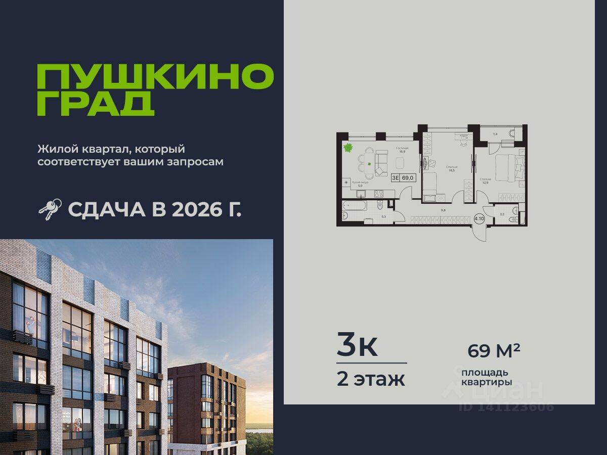 3-комн. квартира, 69 м², в ЖК Пушкино Град