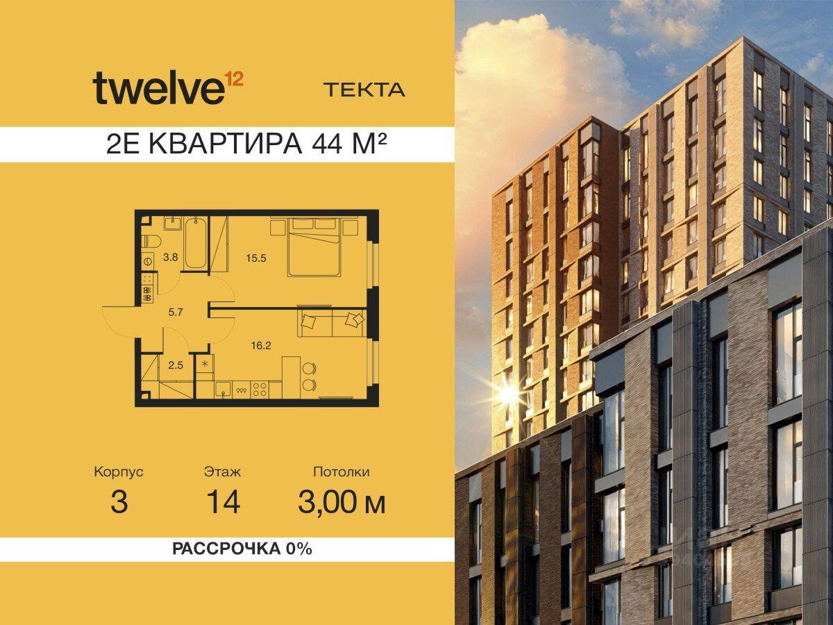 2-комн. квартира, 44 м², в ЖК Twelve
