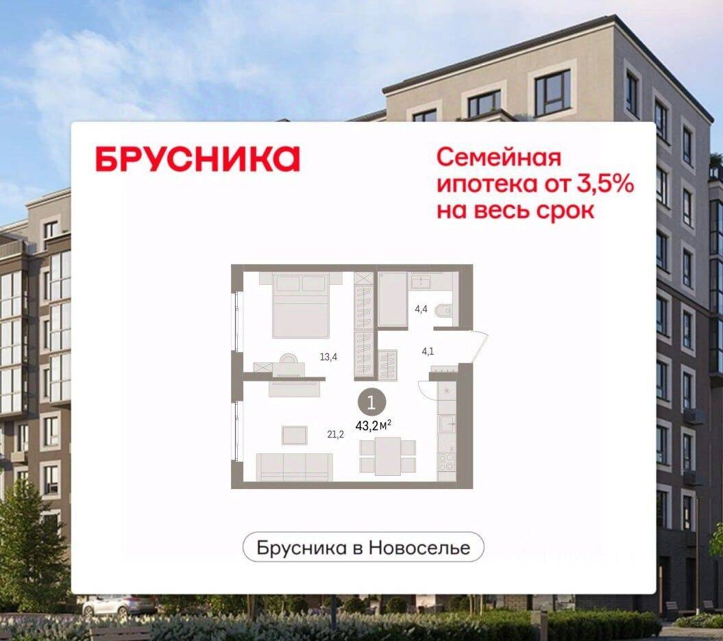 1-комн. квартира, 43,15 м², в ЖК «Брусника в Новоселье»