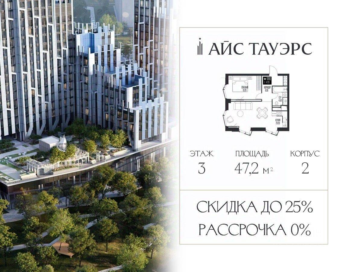 1-комн. квартира, 47,2 м², в ЖК ICE Towers