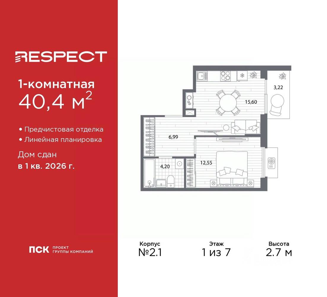 1-комн. квартира, 40,4 м², в ЖК Respect