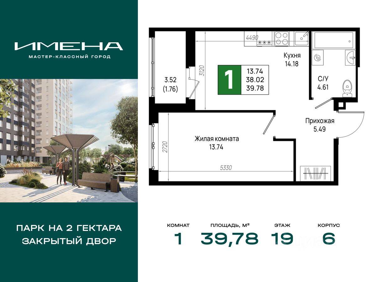 1-комн. квартира, 39,78 м², в ЖК «Имена»