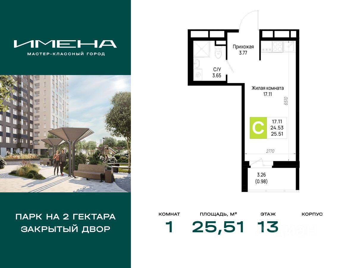 1-комн. квартира, 25,51 м², в ЖК «Имена»
