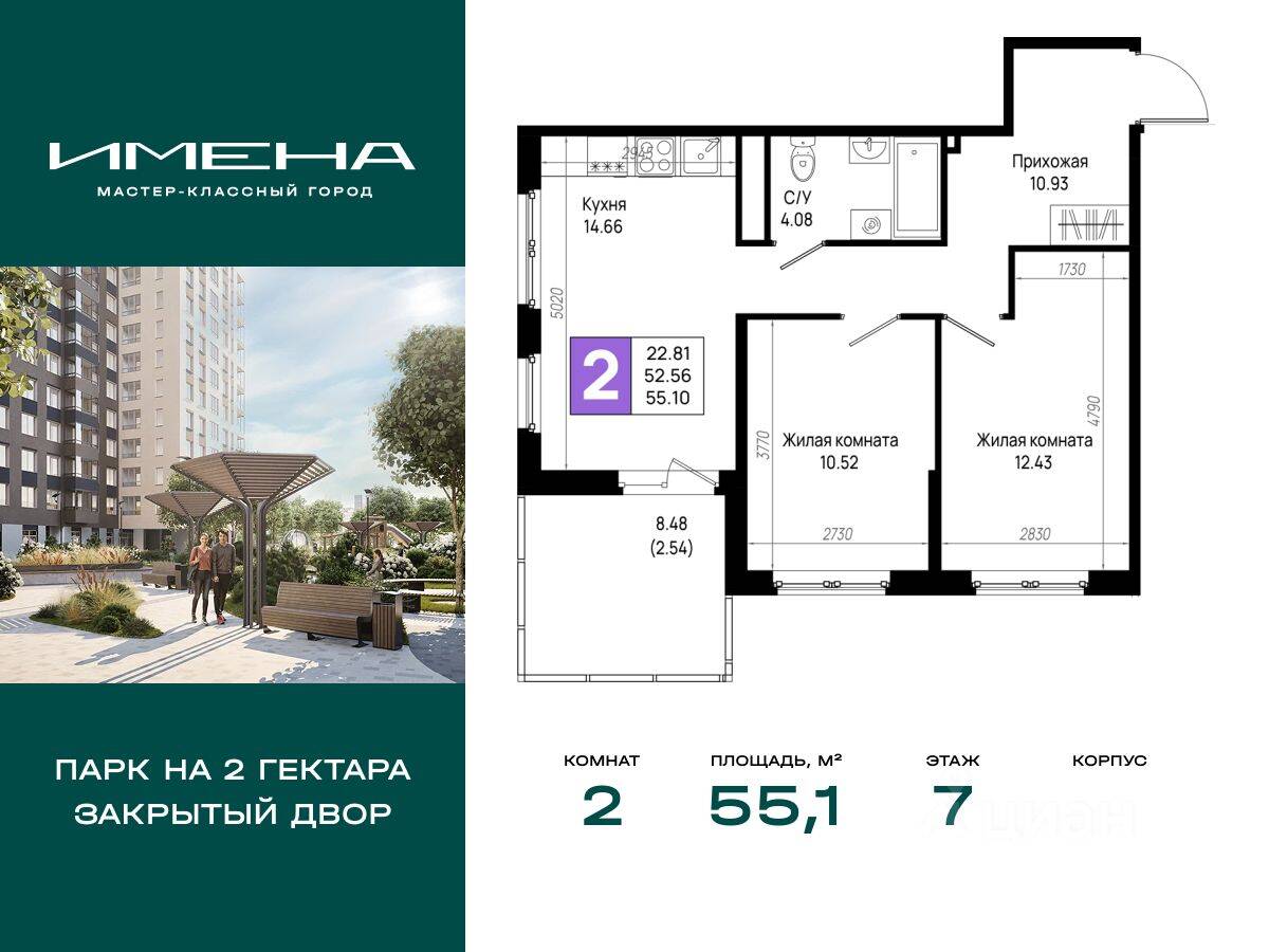 2-комн. квартира, 55,1 м², в ЖК «Имена»