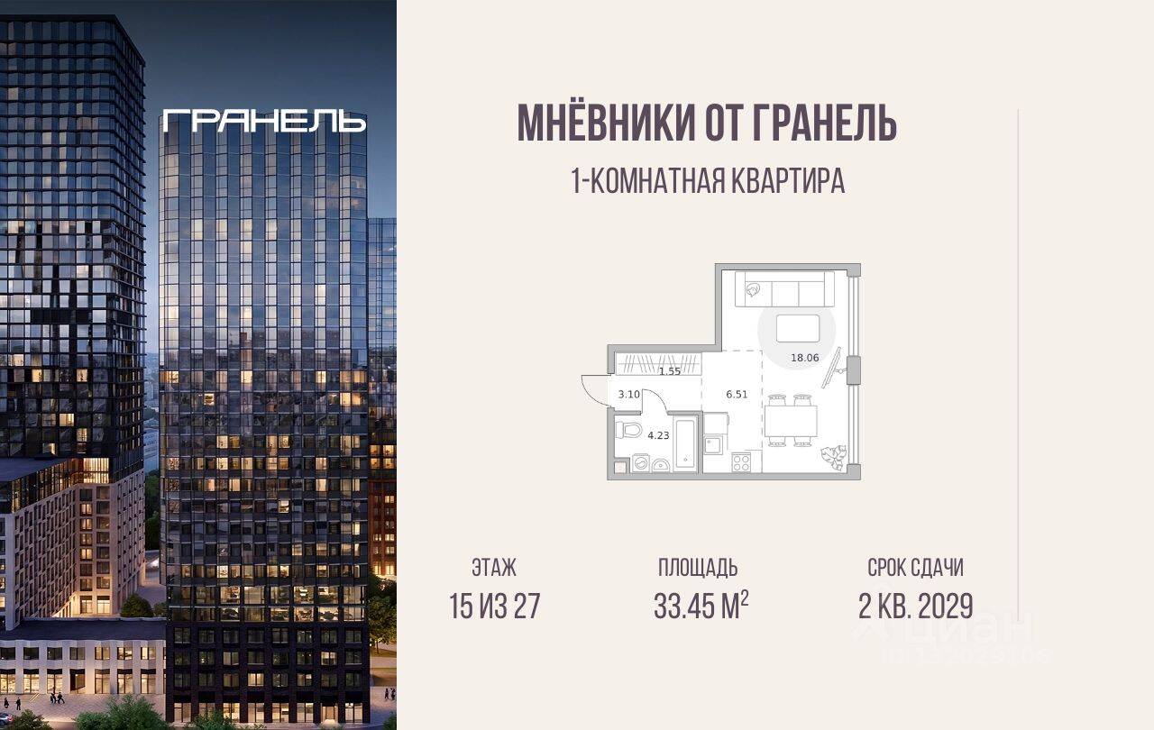 1-комн. квартира, 33,45 м², в ЖК «Мнёвники от Гранель»