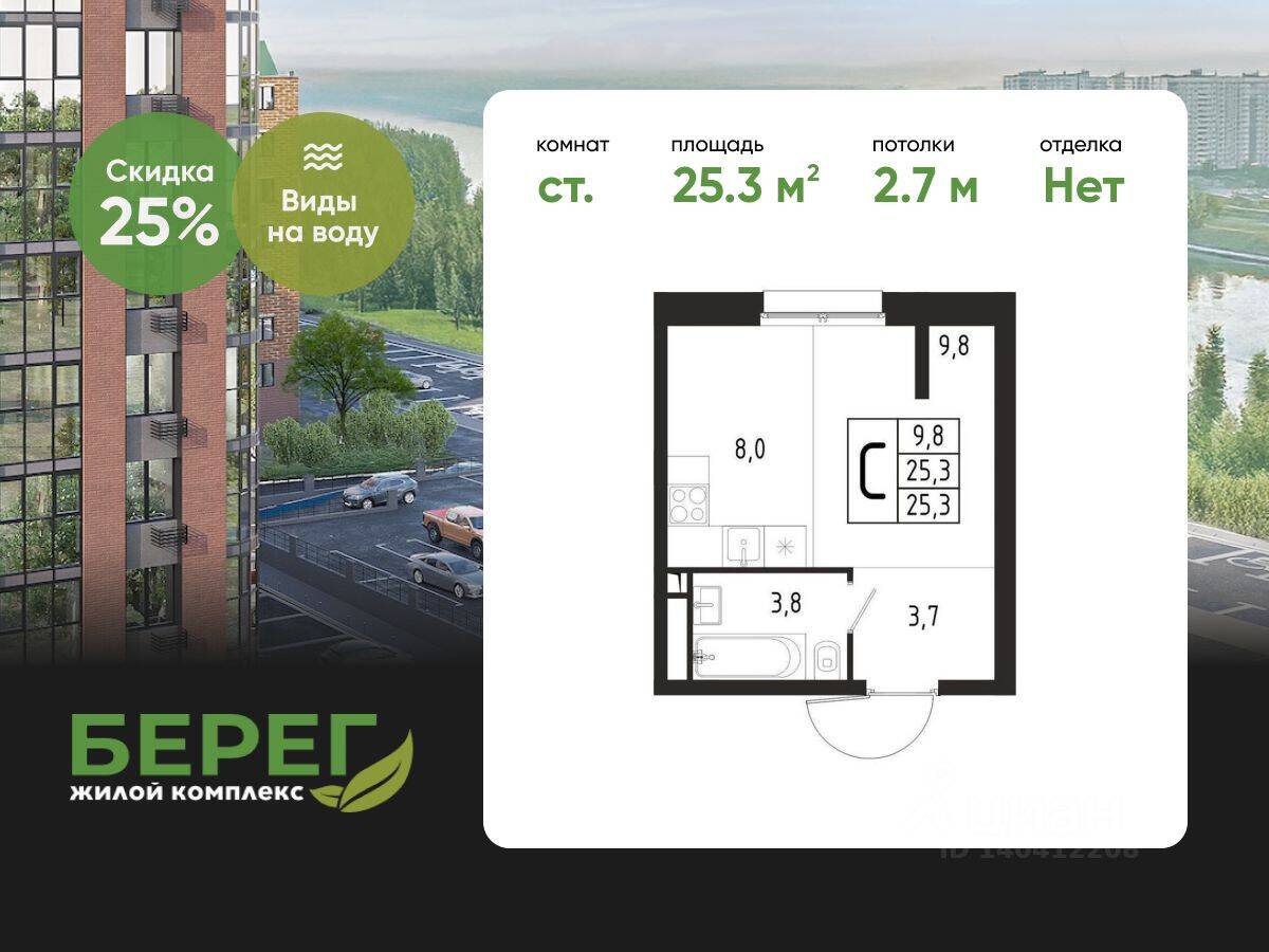 Квартира-студия, 25,3 м², в ЖК «Берег»