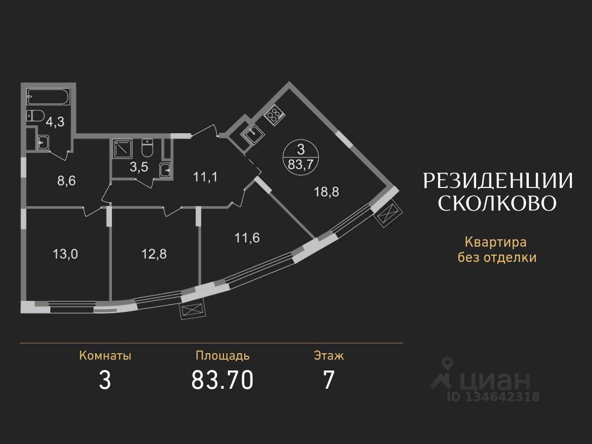 3-комн. квартира, 83,7 м², в ЖК «Резиденции Сколково»
