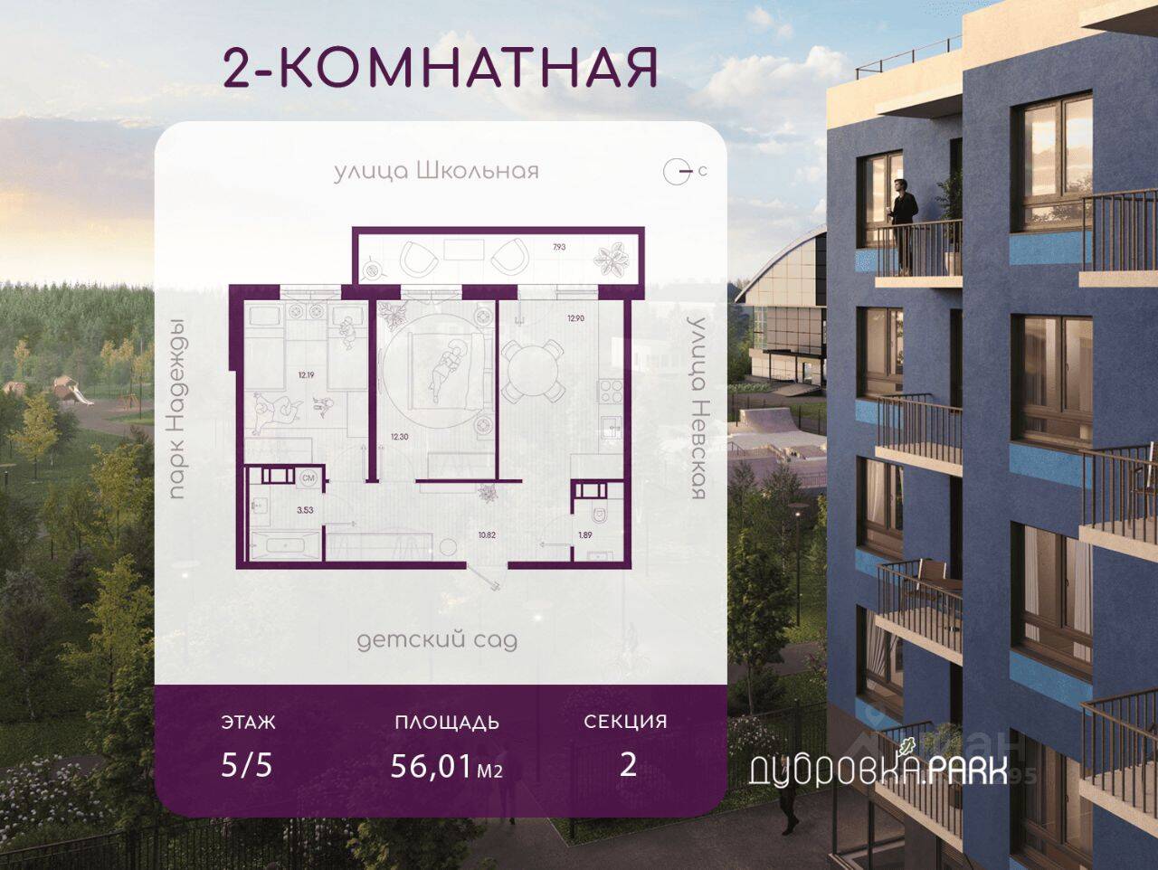 2-комн. квартира, 56,01 м², в ЖК Дубровка.Park