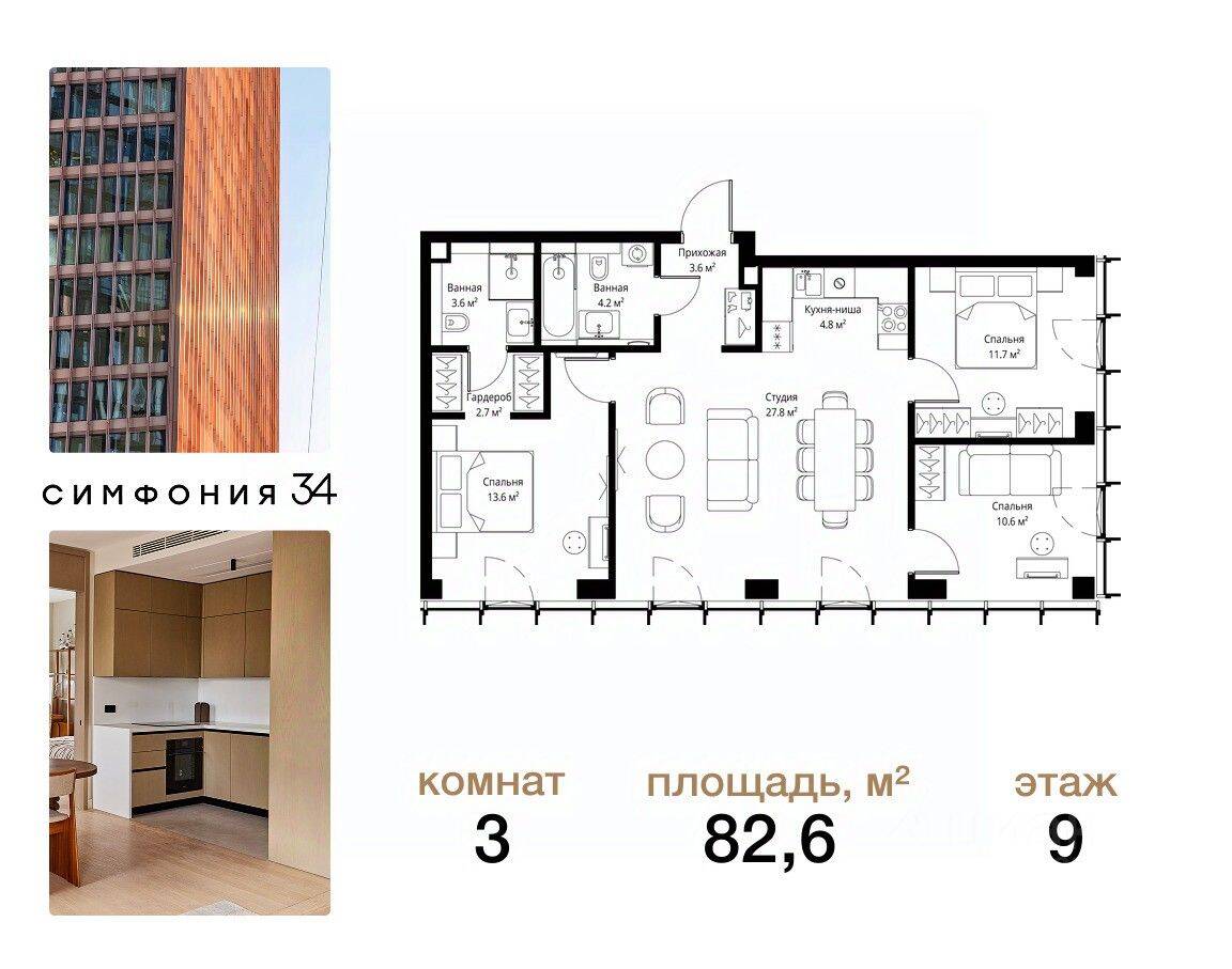 3-комн. квартира, 82,6 м², в ЖК Symphony 34