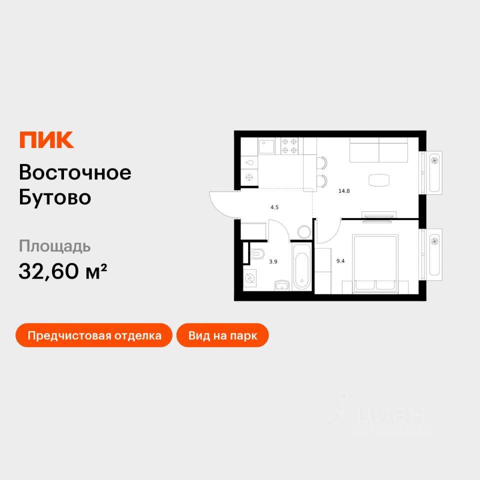 1-комн. квартира, 32,6 м², в ЖК «Восточное Бутово»