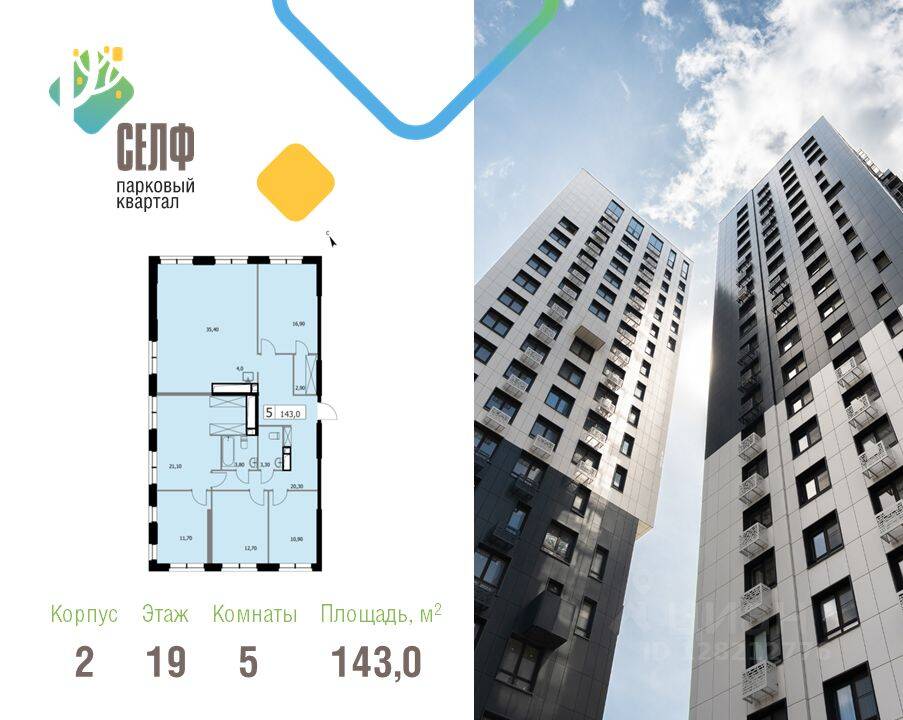 5-комн. квартира, 143 м², в ЖК Парковый квартал «SELF»