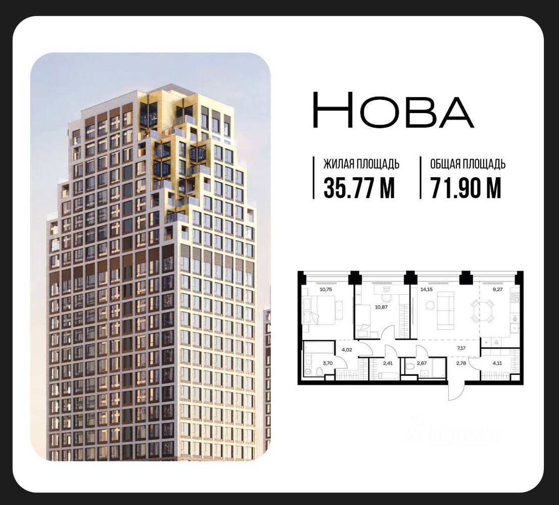 2-комн. квартира, 71,9 м², в ЖК Nova