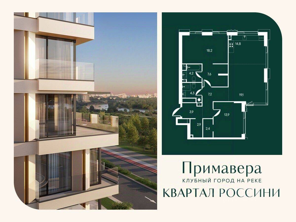 2-комн. квартира, 98,5 м², в ЖК Клубный город на реке Primavera