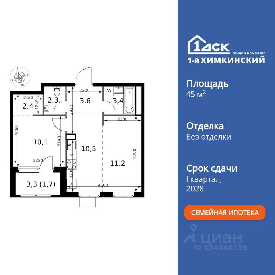 2-комн. квартира, 45,2 м², в ЖК 1-й Химкинский