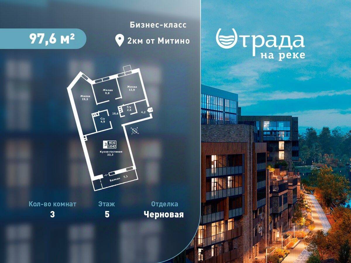 Планировка 3 комнатной квартиры, 97.6 м², в «Отрада на реке»