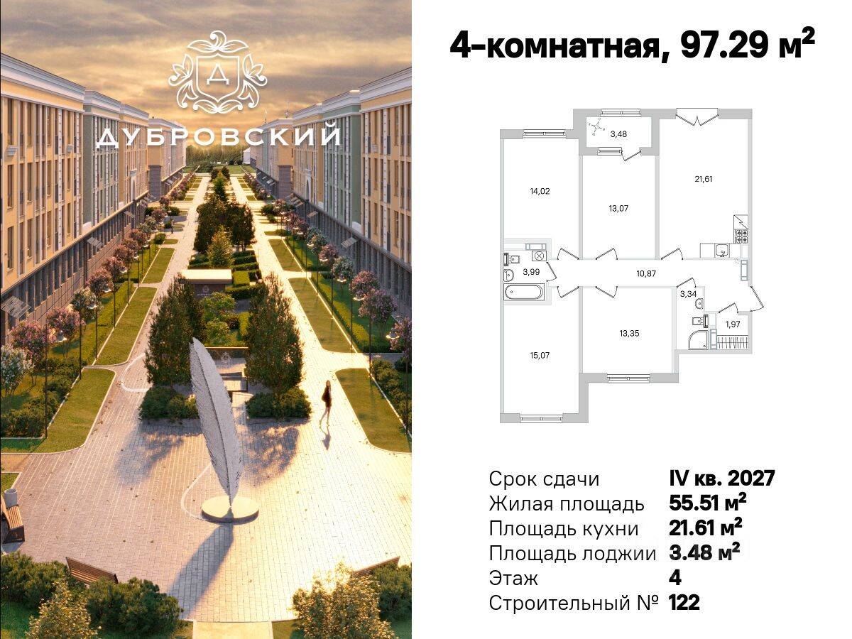 4-комн. квартира, 97,29 м², в Малоэтажный ЖК Дубровский