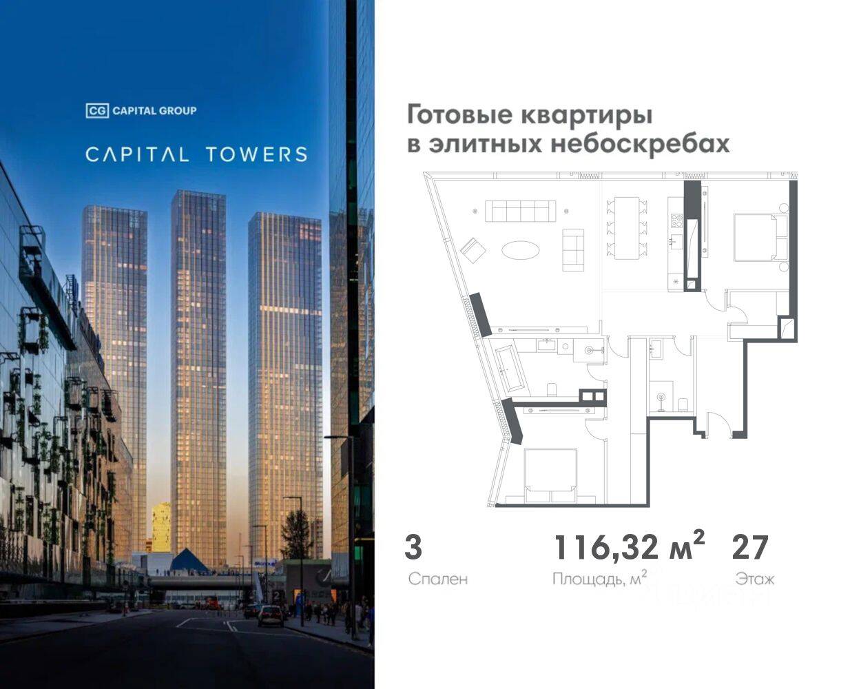3-комн. квартира, 116,32 м², в ЖК Capital Towers