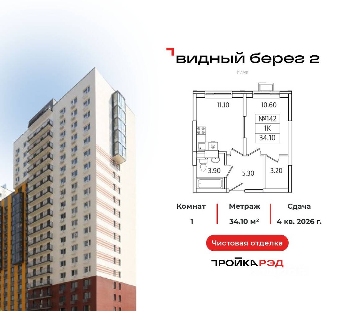 1-комн. квартира, 34,1 м², в ЖК Видный берег 2