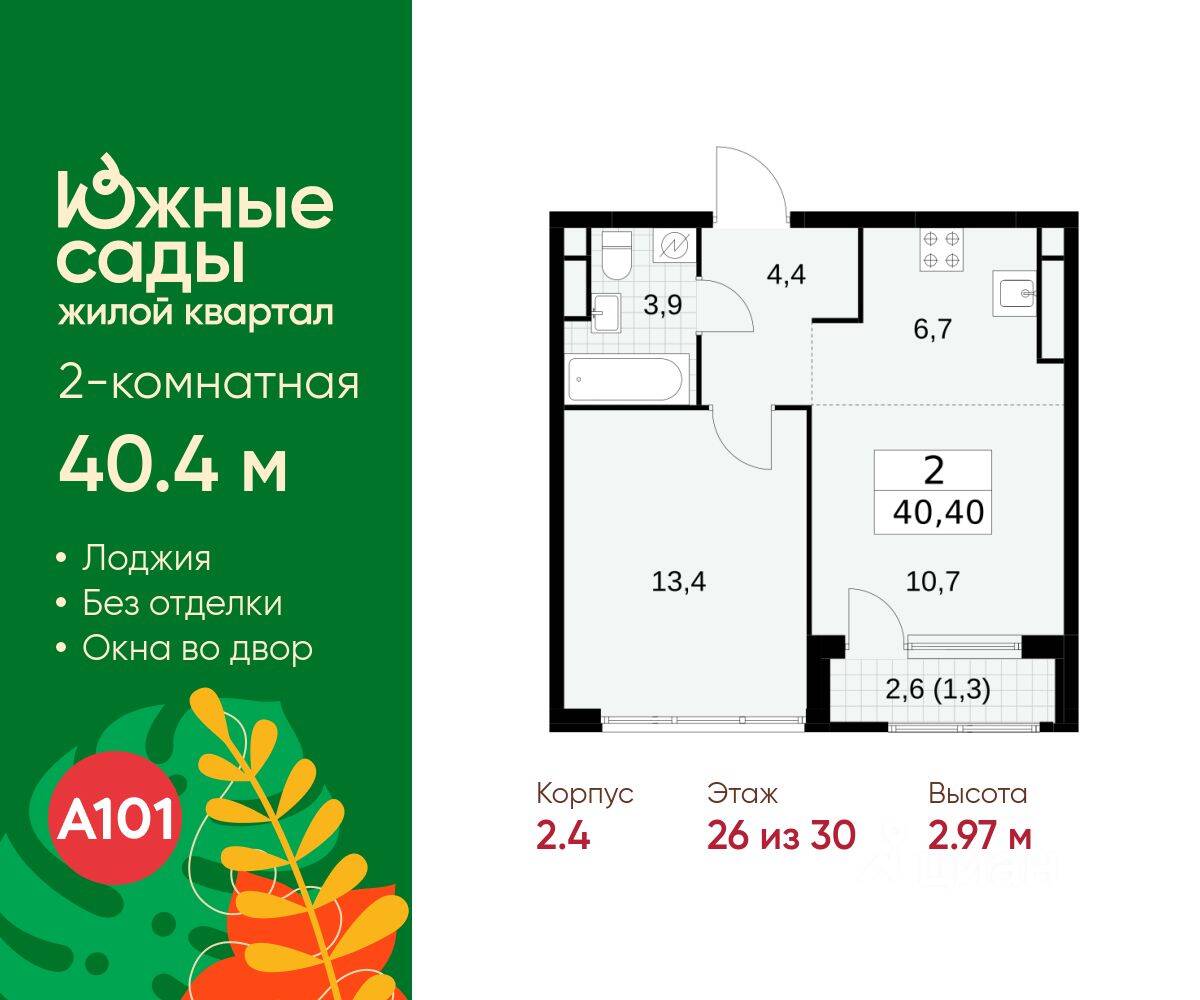 2-комн. квартира, 40,4 м², в ЖК Южные сады