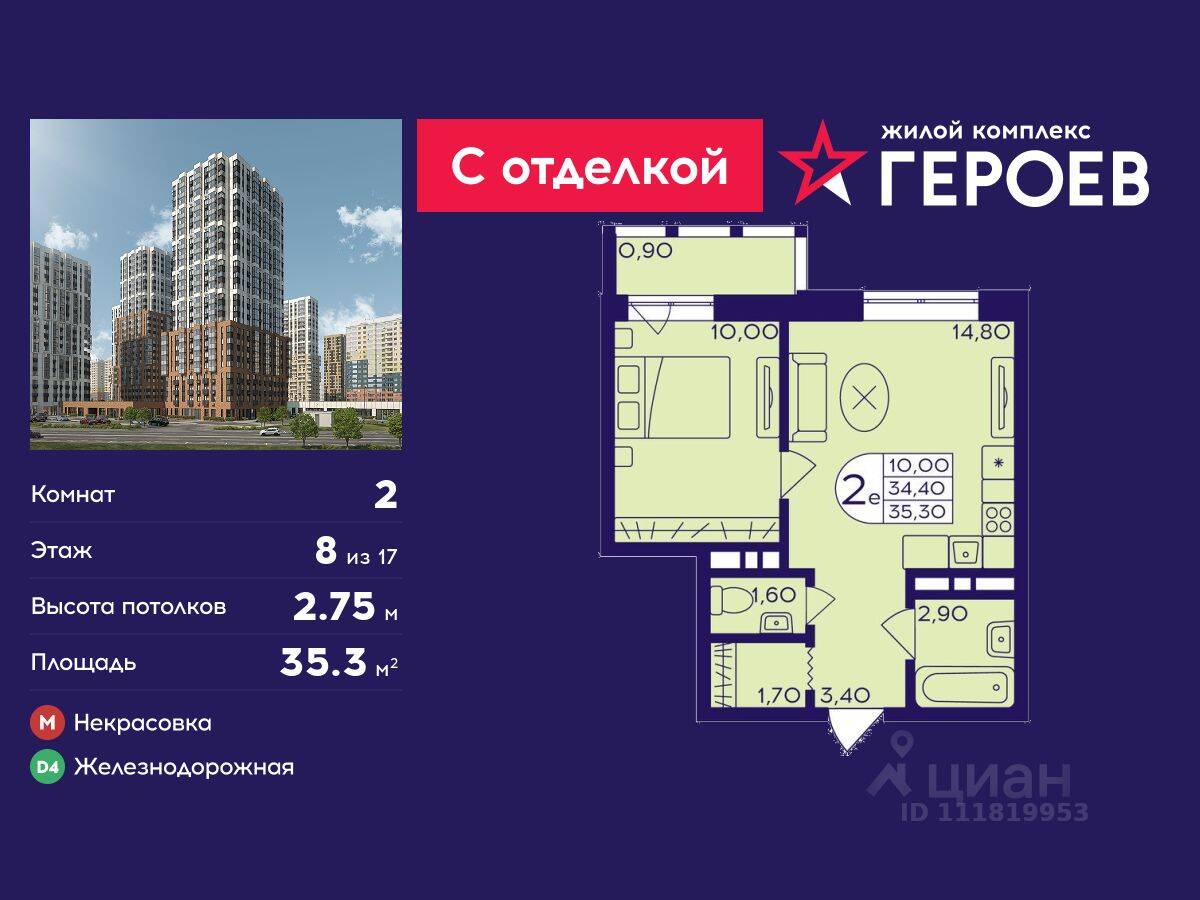 2-комн. квартира, 35,3 м², в ЖК Героев
