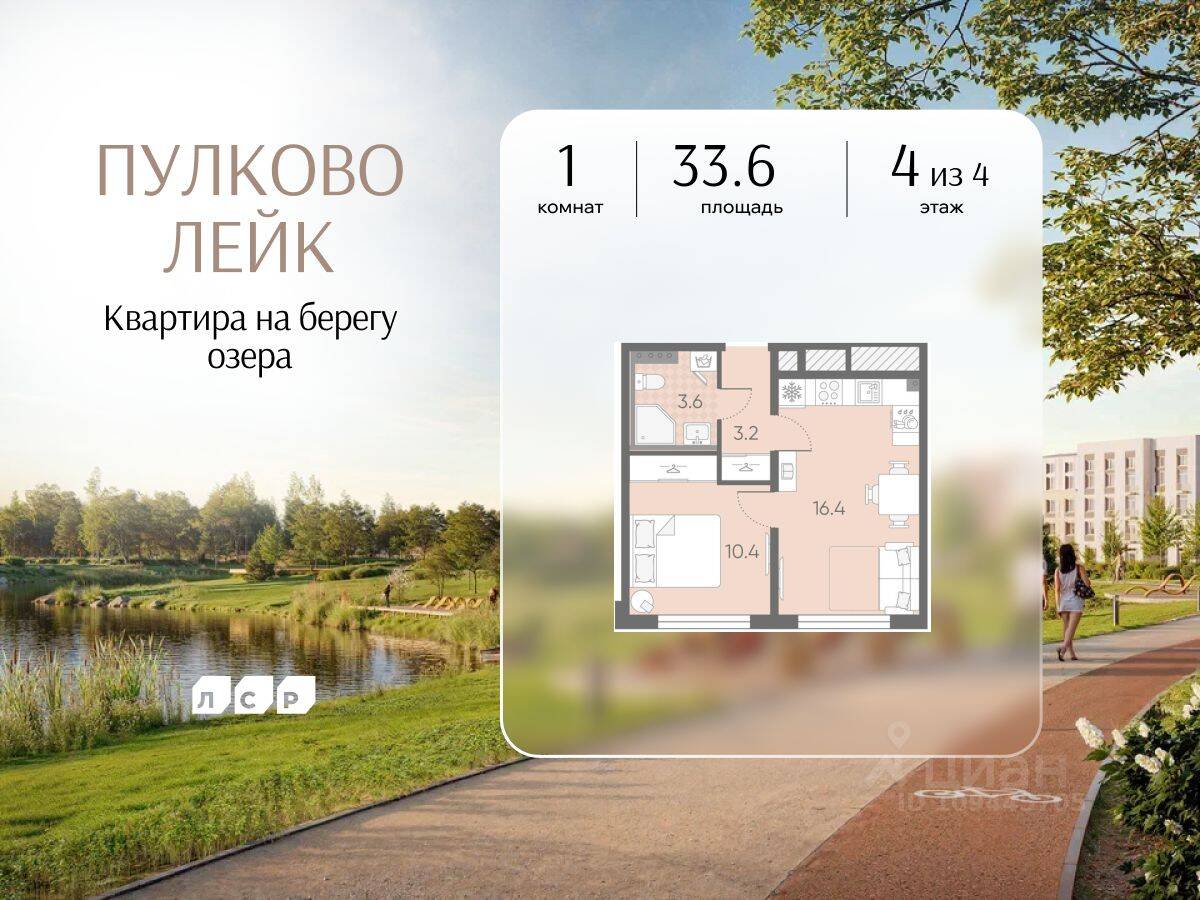 1-комн. квартира, 33,6 м², в Малоэтажный ЖК Пулково Lake