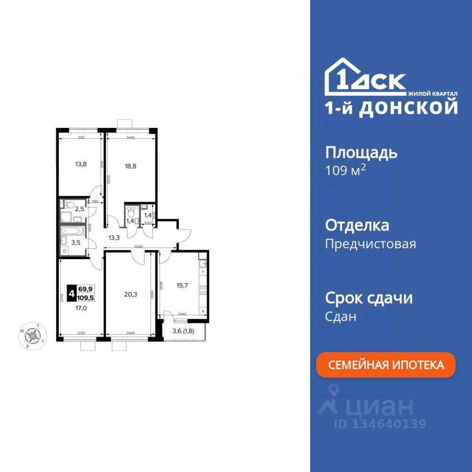 4-комн. квартира, 109,5 м², в ЖК 1-й Донской