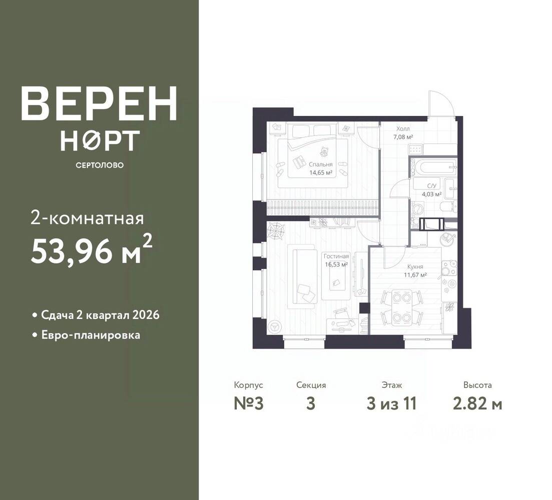 2-комн. квартира, 53,96 м², в ЖК Veren Nort сертолово