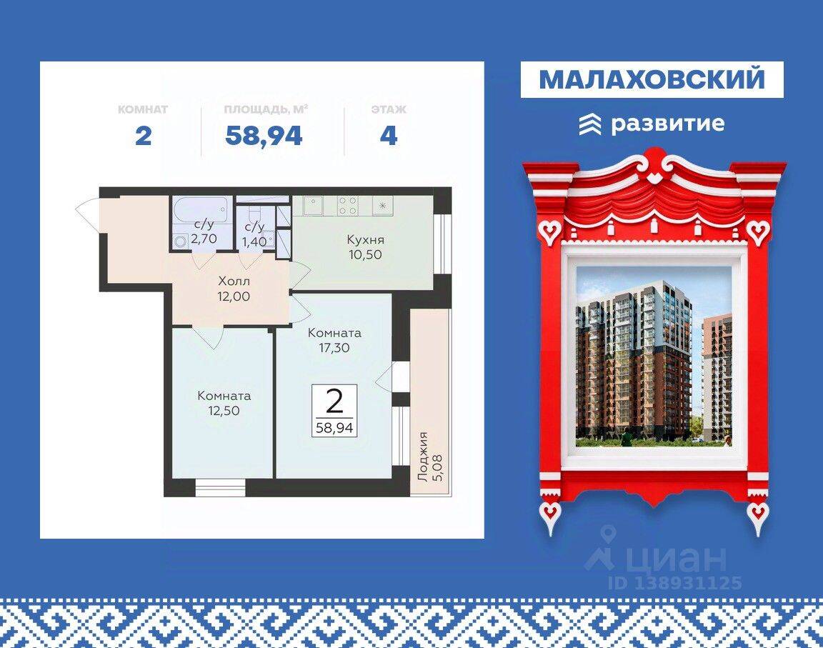 2-комн. квартира, 58,94 м², в ЖК «Малаховский»
