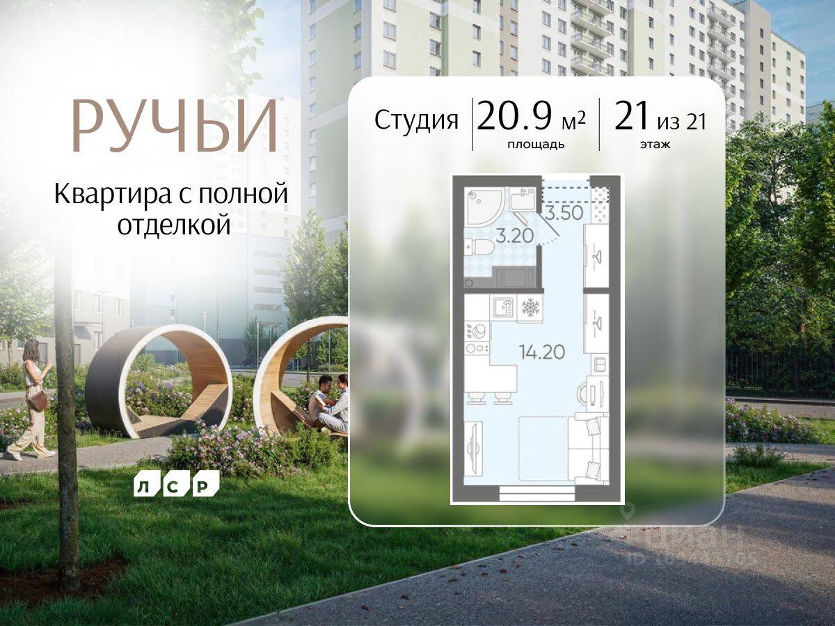Квартира-студия, 20,9 м², в ЖК «Ручьи»