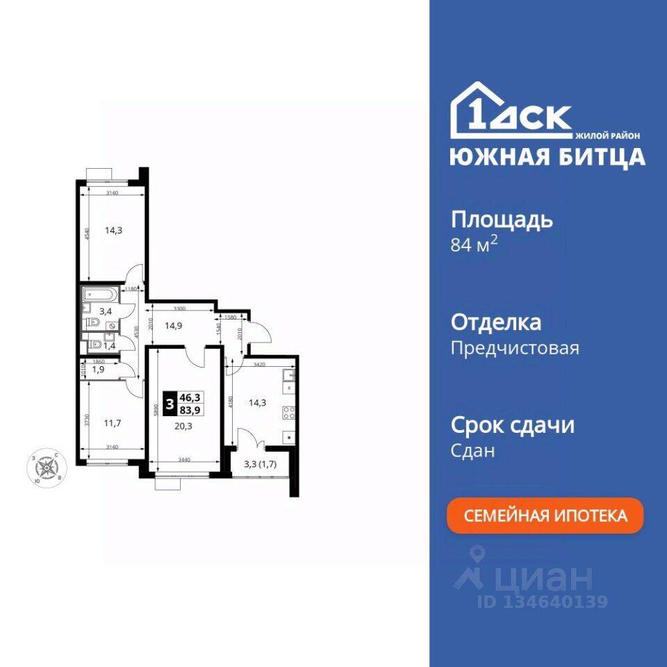 3-комн. квартира, 84 м², в ЖК «Южная Битца»
