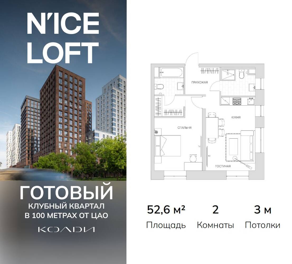 2-комн. квартира, 52,6 м², в Апарт-комплекс N'ice loft