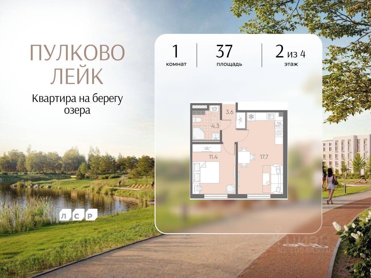 1-комн. квартира, 37 м², в Малоэтажный ЖК Пулково Lake