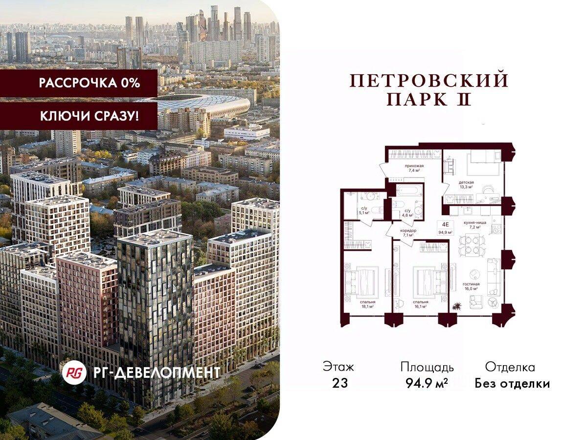 3-комн. квартира, 94,9 м², в ЖК Петровский парк II
