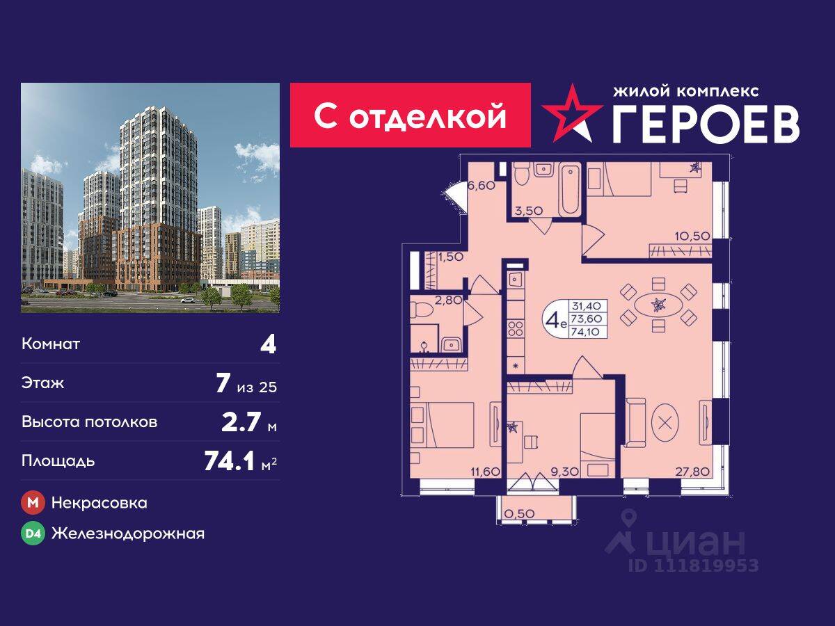 4-комн. квартира, 74,1 м², в ЖК Героев
