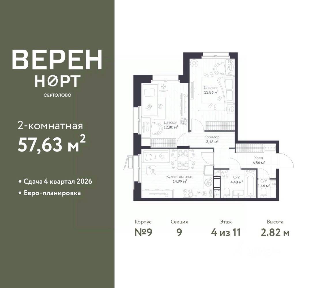 2-комн. квартира, 57,63 м², в ЖК Veren Nort сертолово