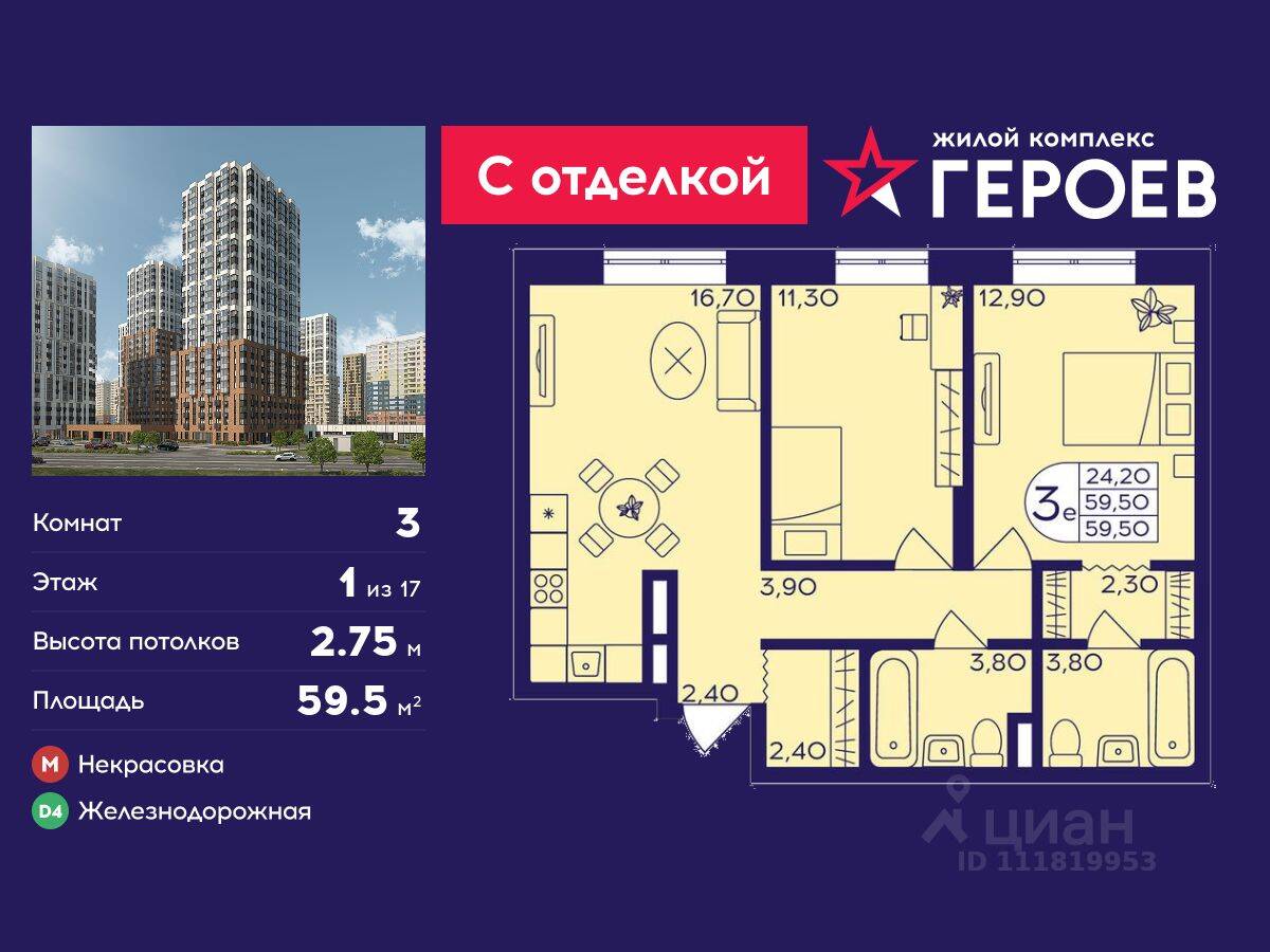 3-комн. квартира, 59,5 м², в ЖК Героев